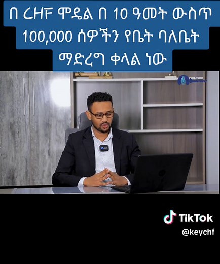 በ CHF ሞዴል በ 10 ዓመት ውስጥ 100,000 ሰዎችን የቤት ባለቤት ማድረግ ቀላል ነው ጤና ይስጥልን ስለ Key-CHF Model ጥልቅ ማብራሪያ ለማግኘትና እንዴት በአነስተኛ ቅድመ ክፍያ እና ዝቅተኛ ወርሀዊ ቁጠባ የባለ አንድ፣ሁለት እና ባለ ሶስት መኝታ ቤት ባለቤት እንደሚሆኑ ለመረዳት በ 0927 533 333 0927 222 266 0927 555 522 0927 555 544 0927 444 411 0988 111 122 ይደውሉልን ! አድራሻ:- 1. ቦሌ አትላስ ዮሊ ሆቴል ፊትለፊት አሐዱ ባንክ ያለበት ህንፃ 2. መገናኛ ዋአች ህንፃ 2ተኛ ፎቅ ቢሮ ቁጥር 205 3. ቦሌ መድሐኔአለም ማፊ ሞል አጠገብ አንበሳ ባንክ ያለበት ህንፃ 2ተኛ ፎቅ ቢሮ ቁጥር F2-007/2 . . #Ethiopia #housingmarketupdates #keyhousing #DreamHome #financialplanning #