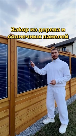 Забор из дерева и солнечных панелей 🏠