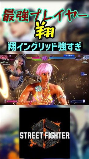 スト6 翔 翔イングリッド強すぎ #streetfighter #ストリートファイター6 #スト6