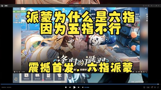 震撼首发！六指派蒙！！赚那么多钱，能不能上点心啊。