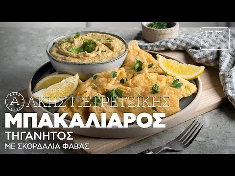 Μπακαλιάρος Τηγανητός με Σκορδαλιά Φάβας Επ. 42 | Kitchen Lab TV | Άκης Πετρετζίκης