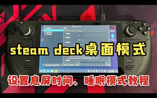 steamdeck掌机 桌面模式 设置息屏时间、睡眠模式教程