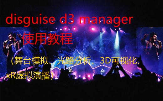 disguise d3 manager视效创作软件使用教程