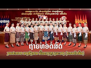 LIVE ງານປະກວດ ນາງສັງຂານ ທີ່ແຂວງຫຼວງພະບາງ ປະຈຳປີ ພສ 2568, ຄສ 2025 (ຮອບຕັດສິນ)