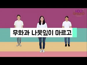 무화과 나뭇잎이 마르고 - 율동