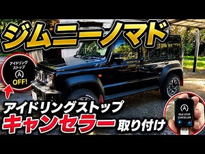 ジムニー アイドリングストップキャンセラー取り付け【ジムニーノマド】