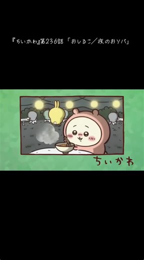#ちいかわ #ハチワレ #うさぎ #くりまんじゅう #ちいかわアニメ #