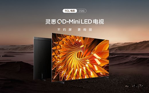 极致音画再升级｜TCL 灵悉QD-Mini LED电视C12G强势来袭