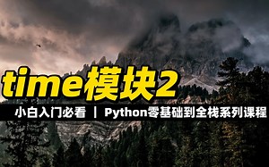 time模块2 - 《python零基础到全栈系列》_哔哩哔哩_bilibili