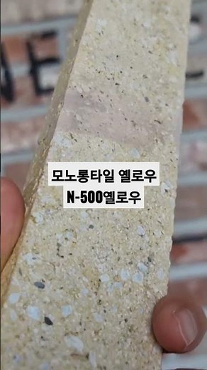 칼라 모노롱타일 와이드벽돌타일 파벽돌시공 그리고 종류