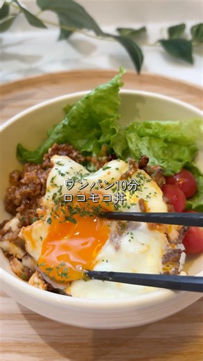 ＼フライパンひとつで10分✨／ 【ワンパン ロコモコ丼】#ワンパン #ズボラ飯 #ロコモコ丼 #簡単レシピ #時短ごはん