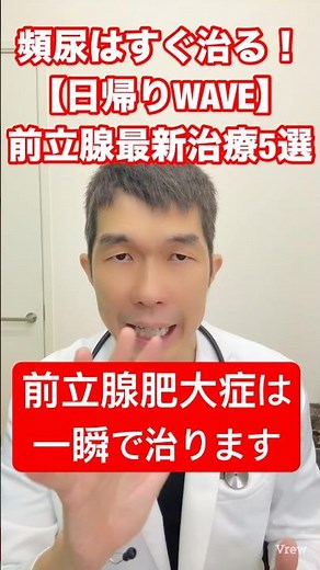 #🚽衝撃！まだ薬と手術だけだと思ってる？😱前立腺肥大の時代遅れ対策5選⚠️切らない最新治療「WAVE」とは？夜間頻尿・尿の勢い低下に悩む方必見！#前立腺肥大 #頻尿 #泌尿器科 日帰りWAVE