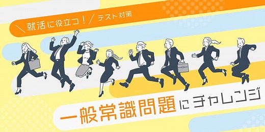 【テスト対策】就活に役立つ！一般常識問題にチャレンジ