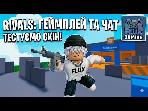 ГРАЄМО В РОБЛОКС RIVALS 🎮 ПРОСТО ГЕЙМПЛЕЙ І ЧАТ | FLUX