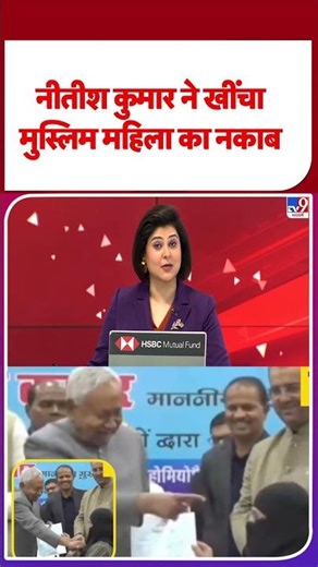 Nitish Kumar Hijab Controversy: नीतीश कुमार ने खींचा मुस्लिम महिला का नकाब#tv9shorts