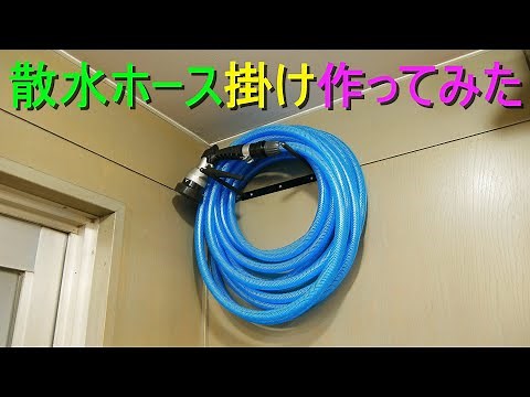 散水ホースを壁掛けする「ホース掛け」を作ってみた（ホースハンガー？／ホースホルダー？）簡単DIY