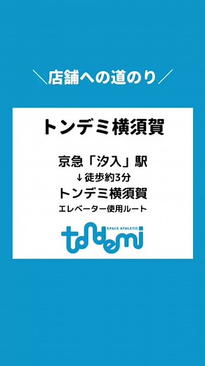 🚶‍♀️#トンデミ横須賀 までの道のり②🚶‍♀️ 京急「汐入駅」～トンデミ横須賀までのルートをご紹介👏 駅から徒歩約3分！ 今回は外にあるエレベーターを使用します✊ 動画を参考にしてお店に遊びにきてね🥰 #トンデミ #tondemi #fyp #おすすめ #アクセス #横須賀
