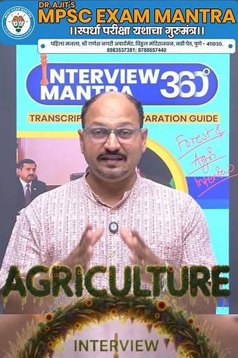 🎯MPSC वनसेवा आणि कृषीसेवा Interview 2024 • One to One Mock & Interview Guidance Prog.#mpscexammantra