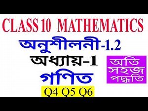 Class 10 Maths Exercise 1.2 Q 4 Q 5 Q 6 Chapter 1 in Assamese
