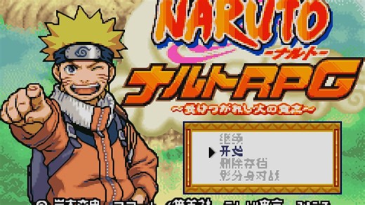 GBA火影忍者RPG简单版
