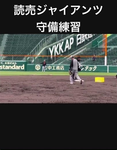 読売ジャイアンツ守備練習#読売ジャイアンツ #門脇誠 #ジャイアンツ #ジャイアンツ動画 #守備 #守備練習 #守備職人 #甲子園 #阪神タイガース #野球 #大谷翔平 #プロ野球 #野球上達