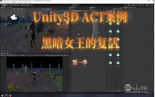 【Unity】Unity3D ACT类型游戏案例_黑暗女王的复活(第一季）