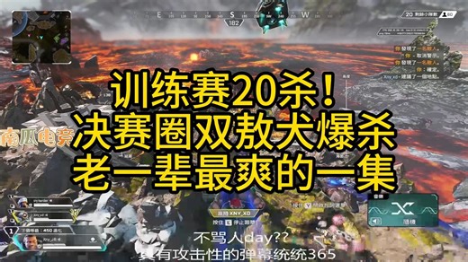 【JR】训练赛20杀，决赛圈双敖犬爆杀！老一辈最爽的一集！