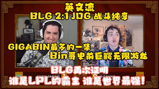 英文流看Bin哥史前巨鳄狂喊GIGABIN：BLG继续证明着谁是LPL的霸主 谁是世界最强！