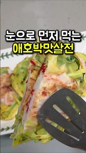 눈으로 먼저 먹는 애호박맛살전 #오늘도요리 #레시피#애호박전