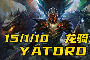 坐轮椅，不坐牢！yatoro一号位龙骑士15杀对阵CCNC中单火猫 第一视角