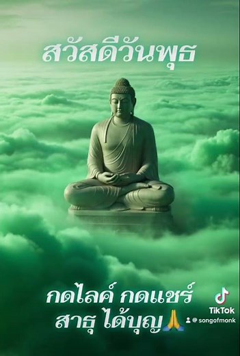 สวัสดีวันพุธ #สวัสดี #ธรรมะ #ธรรมะสอนใจ #สวัสดีวันพุธ #mindset #菩提梵唱 #motivation