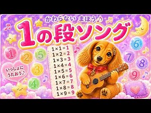 【九九ソング】1の段（ウクレレ・子守唄）｜かなで先生｜1×1から1×9まで楽しくおぼえる九九うた