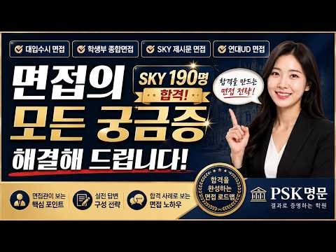 목동 PSK 명문 면접학원 대입수시 / 학생부종합 면접 / SKY 제시문 면접 / 연대 UD 면접의 모든 궁금증을 속시원히 해결해 드립니다!