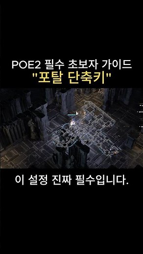 POE2 필수 초보자 가이드 - 포탈 단축키 설정 방법