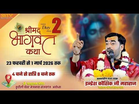 🕉️LIVE DAY 2🚩ShreeMad Bhagwat Katha🚩Indresh Kaushik Ji Maharaj🚩श्री परशुराम मंदिर कुडौली संजयगंज