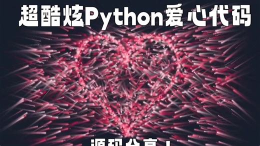 【附源码】Python酷炫爱心代码！！！快发给心爱的ta吧！