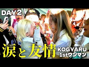 【密着2日目】ワンマン最終日に大号泣😭