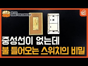 [Let's Go Install] EP.137 How do lights come on without a neutral wire? 💡| How dimmer switches work