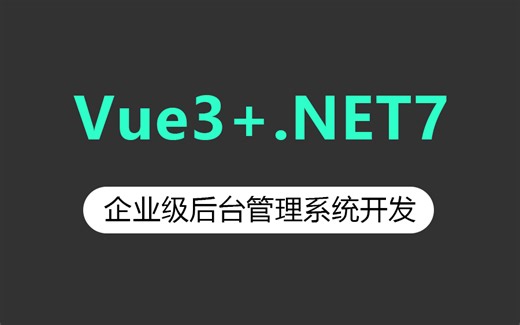 【10月价值最高黄金教程】 企业级.NET7管理后台，Vue3+WebAPI前后分离，从零手写完整实战(.NET6/.NET7/.NET/JWT）B1184