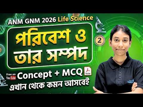 পরিবেশ ও তার সম্পদ | Part 02 | ANM GNM 2026 Life Science | Anjum mam