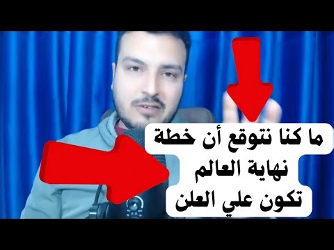 انجس حكام في العالم الآن وكيف تواصلوا مع الشيطان للخطة الكبري