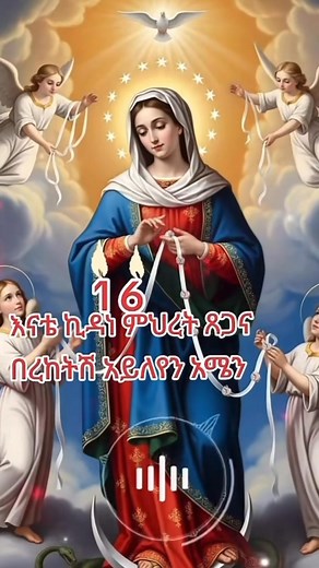 ✝️1️⃣6️⃣እናቴ ሲጎልብኝ የሞላሽልኝ🥹 ስወድቅ ያነሳሽኝ😌 ሲጨቀኝ ያዋየሽኝ🥹 በምሄድበት የምትጠብቂኝ🥹 ከልጅሽ የምታማልጅኝ😌 ጉልበቴ ሚስጥረኛዬ🥹ብርታቴ መፅናኛዬ እናቴ ኪዳነ ምህረት🥰🙏 #fbreelsfypシ゚viralfbreelsfypシ゚viral @highlight | Tigist Mekonen
