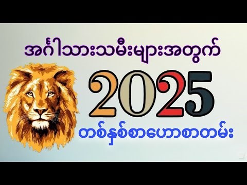 အင်္ဂါသားသမီးများတွက် (2025) တစ်နှစ်စာ ဗေဒင်ဟောစာတမ်း