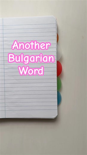 Say it in Bulgarian