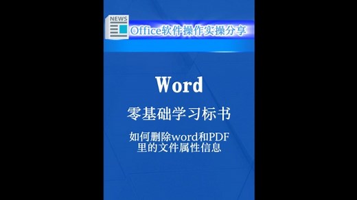 零基础学习标书编制，如何删除Word和PDF里的文件属性信息。