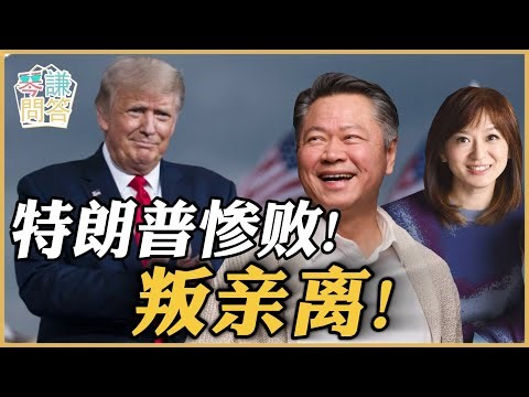 《琴问谦答》赖岳谦 周玉琴 | 特朗普惨败！众叛亲离！