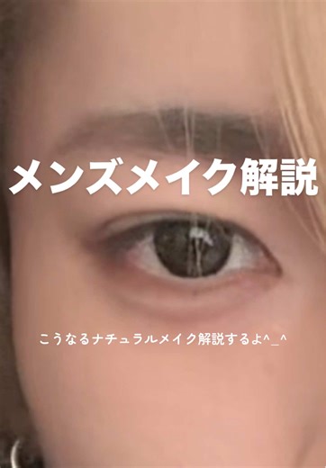 ナチュラルすぎるメンズメイク解説しました！！︎^_^ #メンズメイク #ナチュラルメイク#ロムアンド#アイシャドウ#06 覚えてれば時間のない時でも簡単にできるので、やってみてね︎^-^
