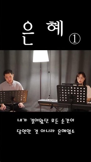 은혜 ① _ 이음교회 찬양
