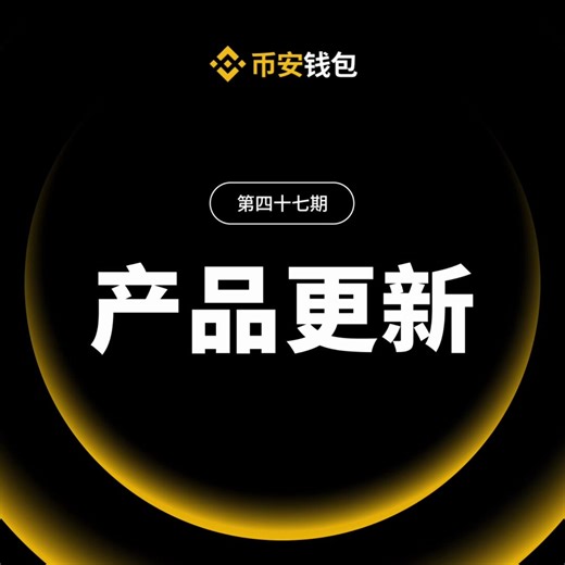 好久没玩meme…登号发现【币安web3钱包】又更新了。加密链上世界怎么已经更新成这个样子了…移动端币安钱包现在直接可以扫链了？手机端可以快速发现热点，p小将一键买龙头。以前打开钱包经常一头雾水：热点看不懂、签了名也不知道签了啥、钱包多了找都找不着……这次币安钱包更新直接把痛点全干掉了！我更新完试了试，简单和大家说说每个功能到底能干嘛、怎么用、为啥这么方便：1️⃣手机App的“热点雷达”终于能按标签筛选了，以前刷热点像刷抖音刷到无关视频，眼睛都累。 现在直接点标签，比如只看Solana的、只看马斯克说的、只看币安生态的，还能保存成我的专属通知！ 怎么用：打开App → 市场/追踪页面 → 热点雷达 → 选标签 → 保存就行。以后手机推送全是干货，不用再浪费时间刷垃圾信息，追热点快多了！2️⃣签名记录现在能查历史了，以前签dApp消息跟签“生死状”一样，签完就忘，怕被坑都不敢查。 现在所有签名都有记录：啥时候签的、签了哪个dApp、用了哪个钱包，全看得清清楚楚。 怎么用：钱包首页找“签名记录”点进去就行。 像手机通话记录一样，随时翻看，安全感直接爆棚，再也不怕“稀里糊涂签了黑合约”。3️
