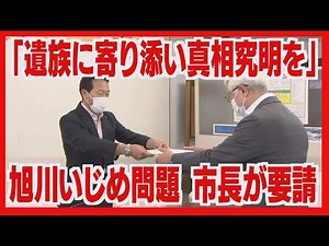 「遺族に寄り添い真相究明を」旭川いじめ死問題 市長が教育委員会に要請